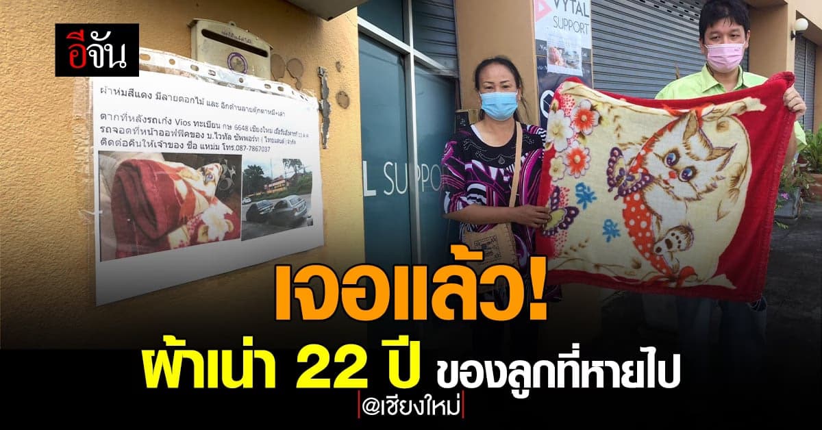 คุณแม่สุดดีใจ ขอบคุณพลังโซเชียลช่วยตามหาผ้าห่มสีแดงเน่าของลูก