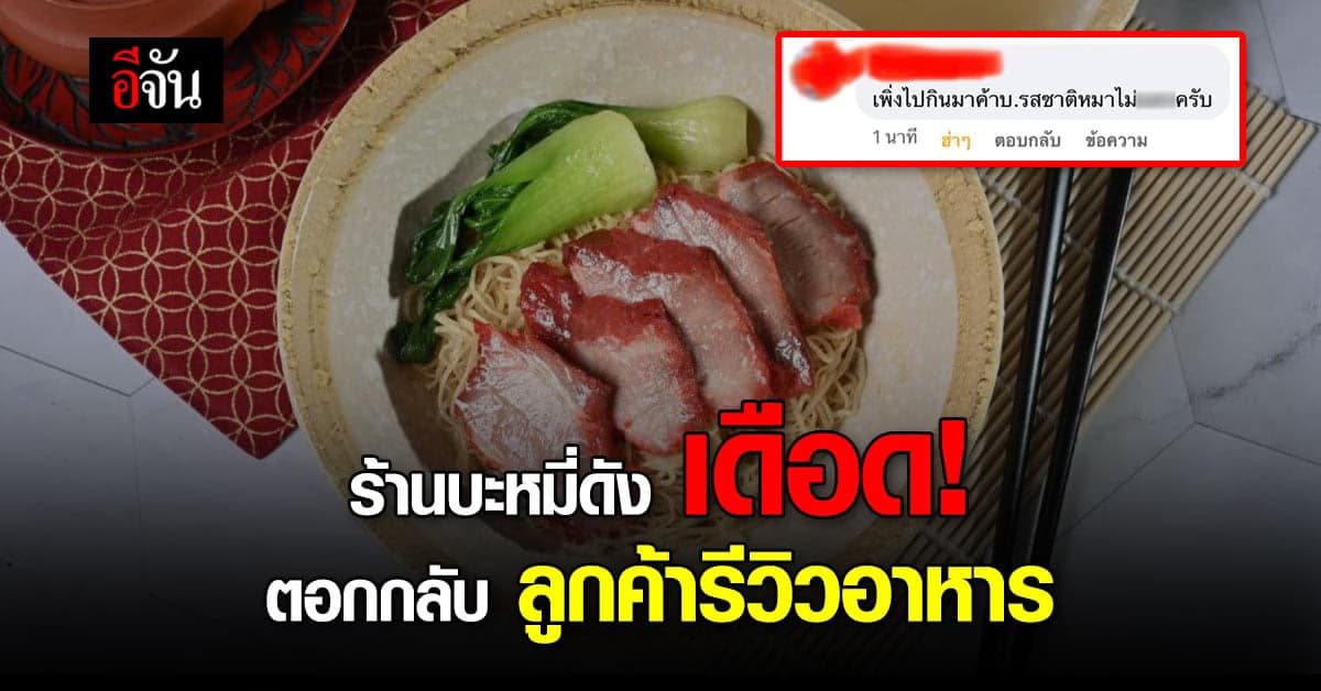 ลูกค้ารีวิวร้านบะหมี่ชื่อดัง รสชาติแย่ เจอเจ้าของร้าน ตอกกลับหน้าหงาย