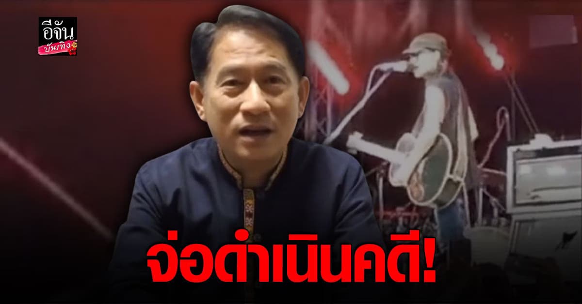 ผู้ว่าฯ สุพรรณบุรี ชี้แจง หลัง แอ๊ด คาราบาว อ้างถูกห้ามแสดงคอนเสิร์ต