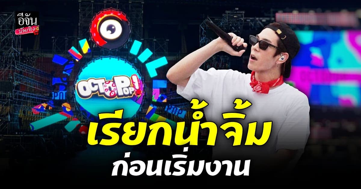 เทศกาลดนตรีหมึกเดือนสิบ เผยภาพเรียกน้ำจิ้ม โชว์ความ pop