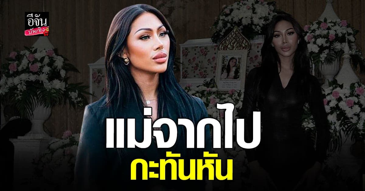 ฟลุ๊คกะล่อน รับเศร้าที่ สูญเสียคุณแม่ แต่ ชีวิตต้องเดินต่อ