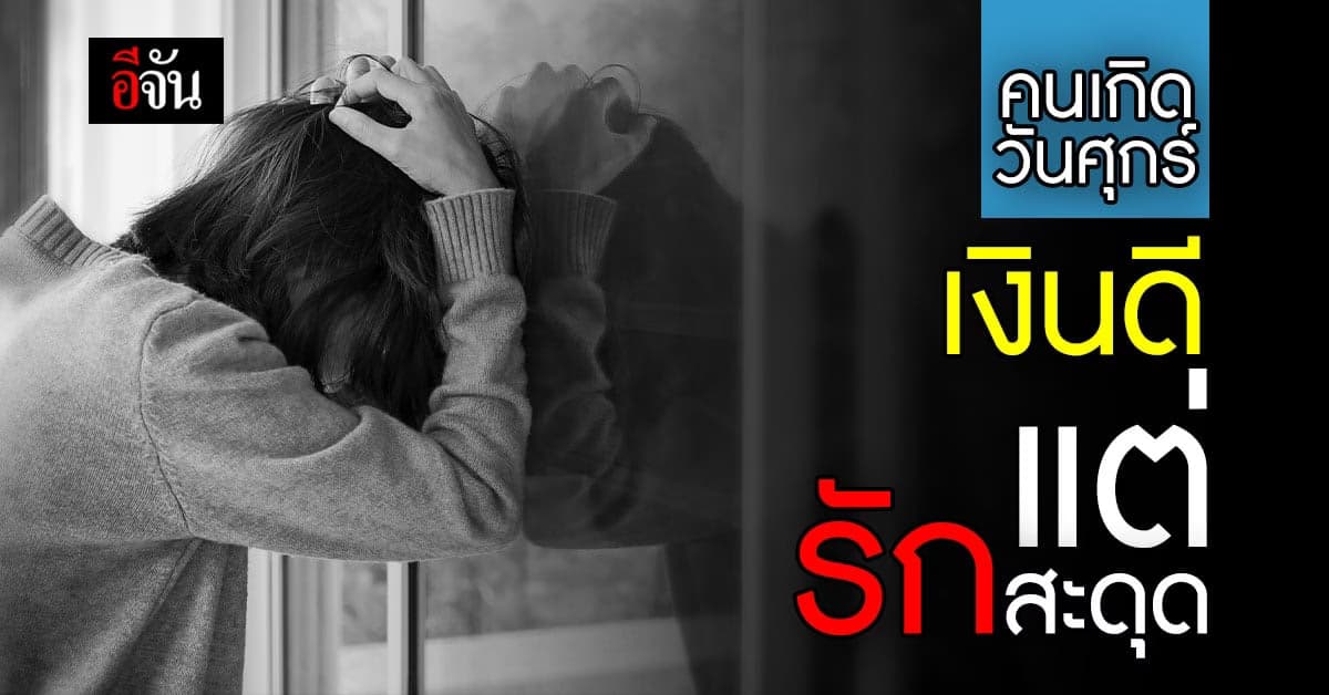 เช็กดวง คนเกิดวันศุกร์ มีข่าวดีด้านการเงิน แต่ ความรัก ยังต้องรอ