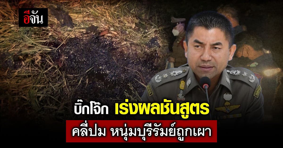 บิ๊กโจ๊ก เร่งผลชันสูตร คลี่ปม หนุ่มบุรีรัมย์ ฆาตกรรม – ฆ่าตัวตาย