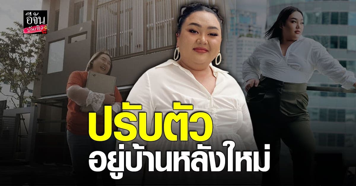 เอแคลร์ จือปาก ย้ายเข้าบ้านใหม่ 100% ต้องปรับ จากเด็กสลัมสู่บ้านหลังโต