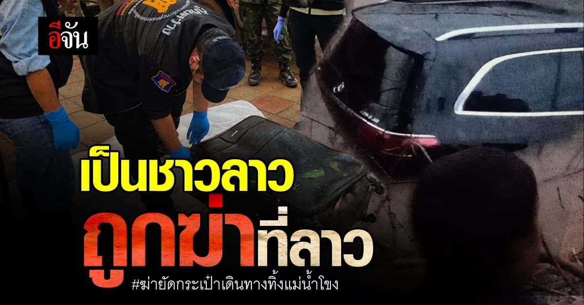 ยืนยันเป็นชาวลาว ศพหญิงถูกฆ่ายัดกระเป๋าเดินทางทิ้งแม่น้ำโขง