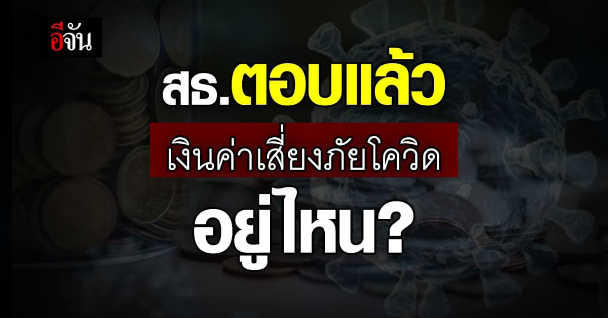 สธ.แจงเงินค่าสี่ยงภัยโควิด อยู่ในกระบวนการจัดสรรของสำนักงบประมาณ
