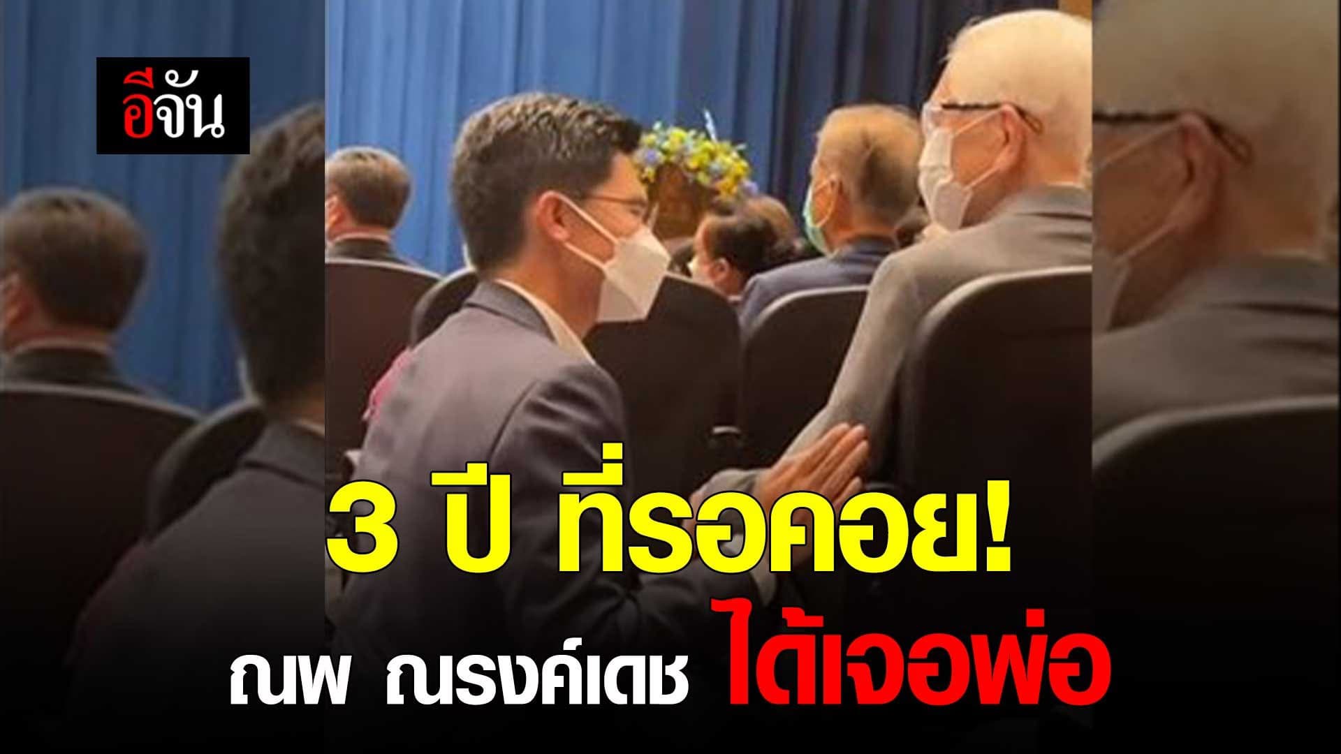 🎬 3 ปี ที่รอคอย! ณพ ณรงค์เดช ได้เจอพ่อ