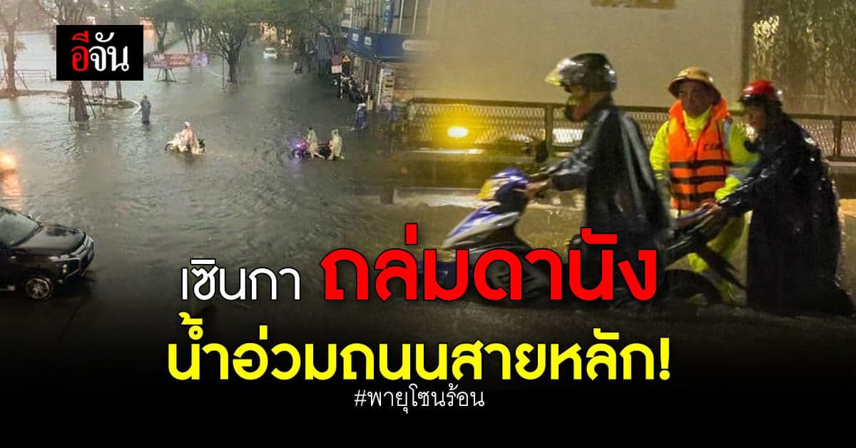 พายุโซนร้อน เซินกา ทำน้ำท่วมอ่วม ดานัง – เวียดนาม