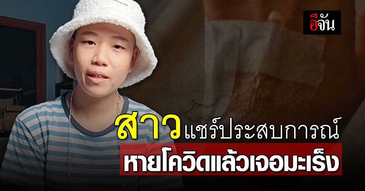 สาวแชร์ประสบการณ์ หายจากโควิด แต่กลับตรวจเจอมะเร็งทรวงอก