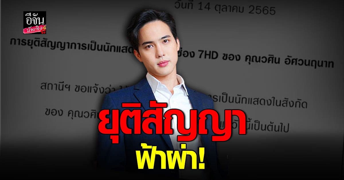 เกิดอะไรขึ้น ช่อง 7 ประกาศยุติสัญญา โก้ วศิน