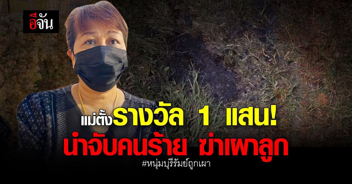 ครอบครัวตั้งรางวัลนำจับคนร้าย! : เผาหนุ่มบุรีรัมย์