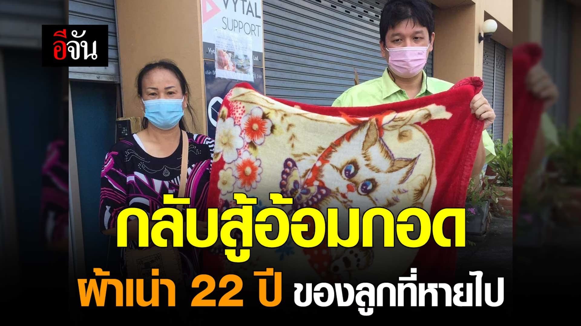 🎬 กลับสู้อ้อมกอด ผ้าเน่า 22 ปี ของลูกที่หายไป