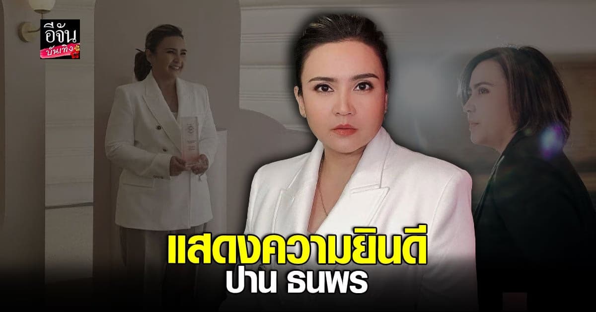 ปาน ธนพร ขึ้นรับรางวัลบิวตี้จากงาน PRAEW ICONIC BEAUTH 2002