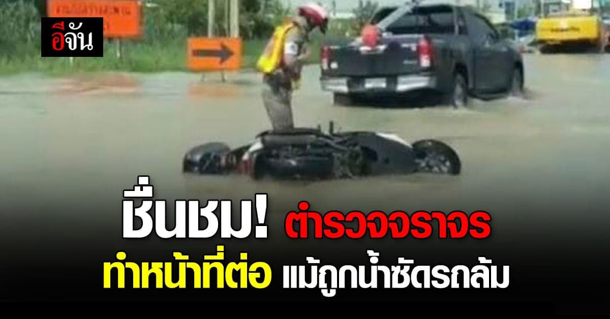 ชื่นชม! ตำรวจถูกน้ำท่วมซัดจนรถล้ม แต่ไม่หวั่น ช่วยประชาชนต่อ
