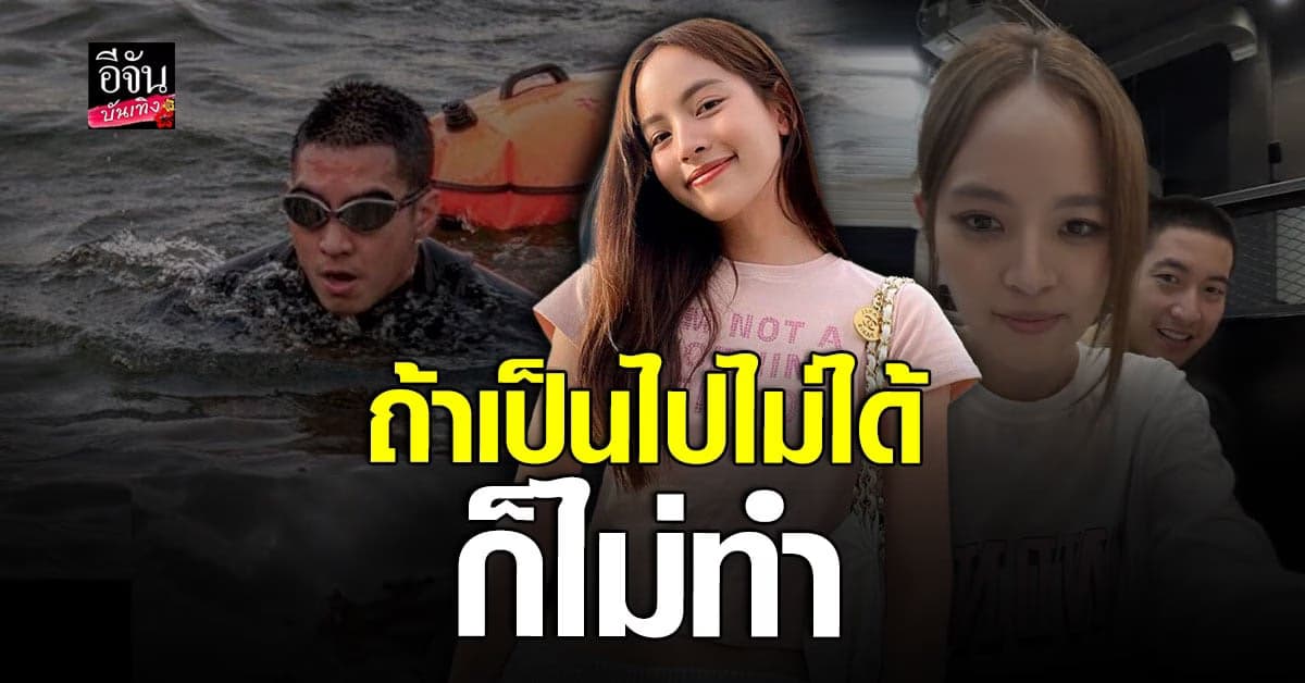 ณิชา ลั่นมั่นใจในทีม หลังมีดราม่า โตโน่ ว่ายน้ำข้าม แม่น้ำโขง