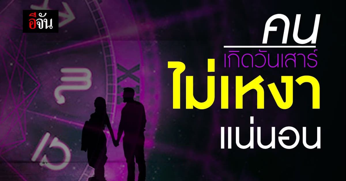 ดวงความรักคนเกิดวันเสาร์ ไม่อยากเหงา ต้องเลือกใช้สีนี้