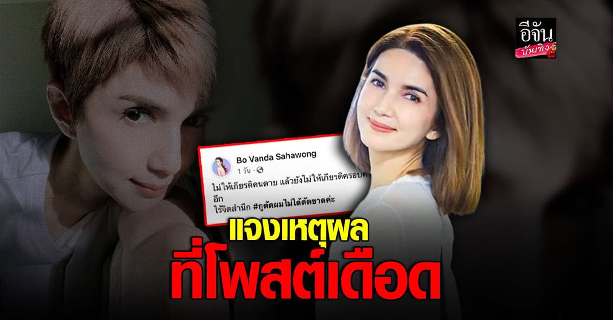 โบว์ แวนด้า ยันไม่ได้หิวแสง วอนพาดหัวข่าวอะไร ให้นึกถึงคนสูญเสียด้วย