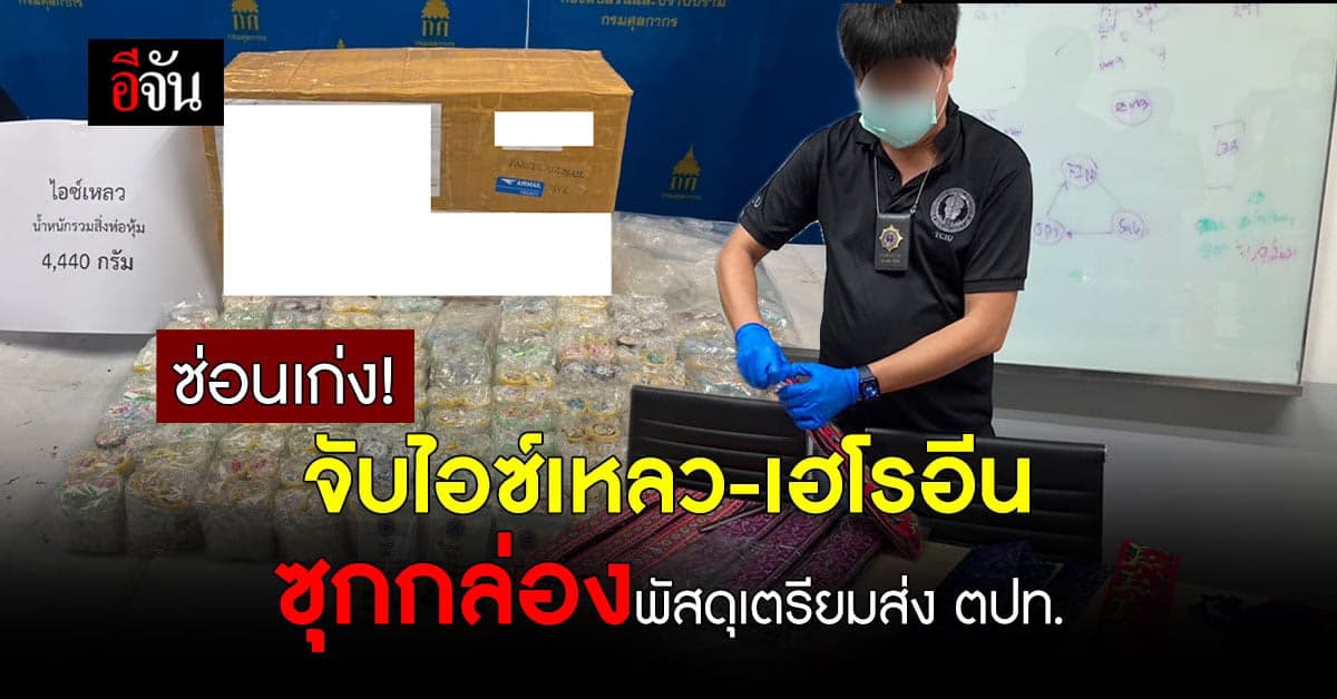 ป.ป.ส. สกัดจับยาเสพติด ก่อนส่งออกนอกประเทศ!