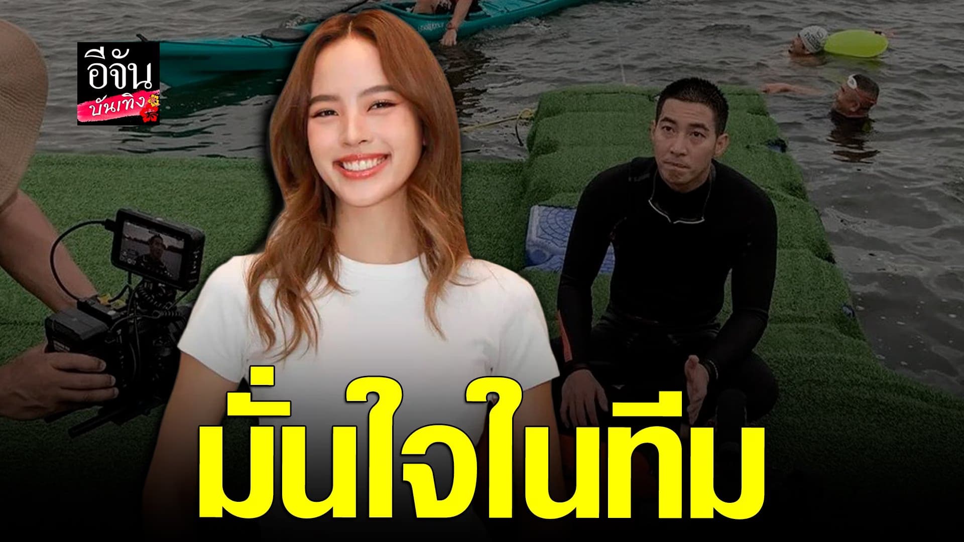 🎬 คลิปบันเทิง : ณิชา ยันมั่นใจในทีม กรณี โตโน่ โดนวิจารณ์หนัก