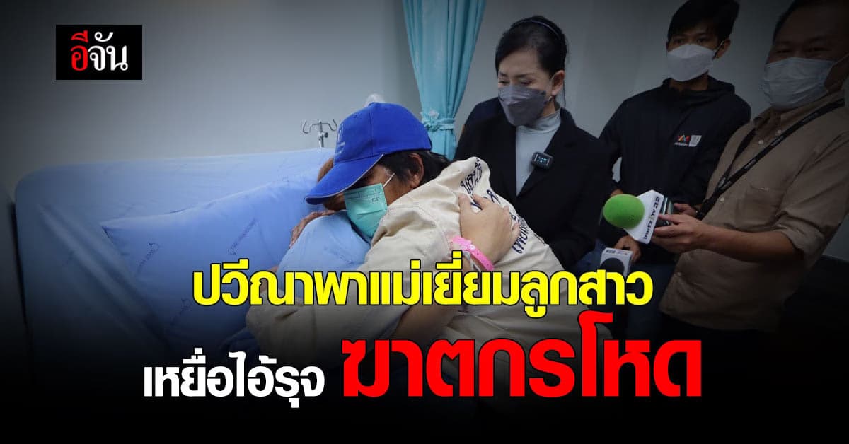 อ้อมกอดแม่! แม่เจอลูกสาวครั้งแรก หลังถูกไอ้รุจทำร้าย