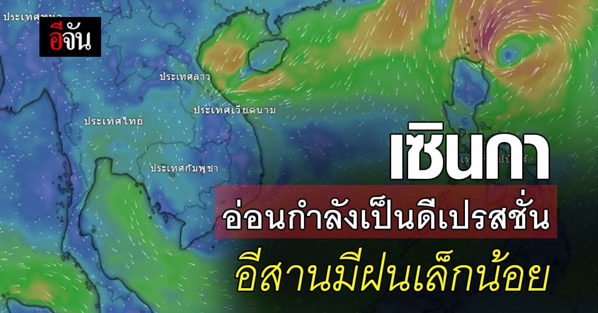พยากรณ์อากาศวันนี้ พายุเซินกา กำลังหมดฤทธิ์ อ่อนกำลังลงเป็นดีเปรสชั่น