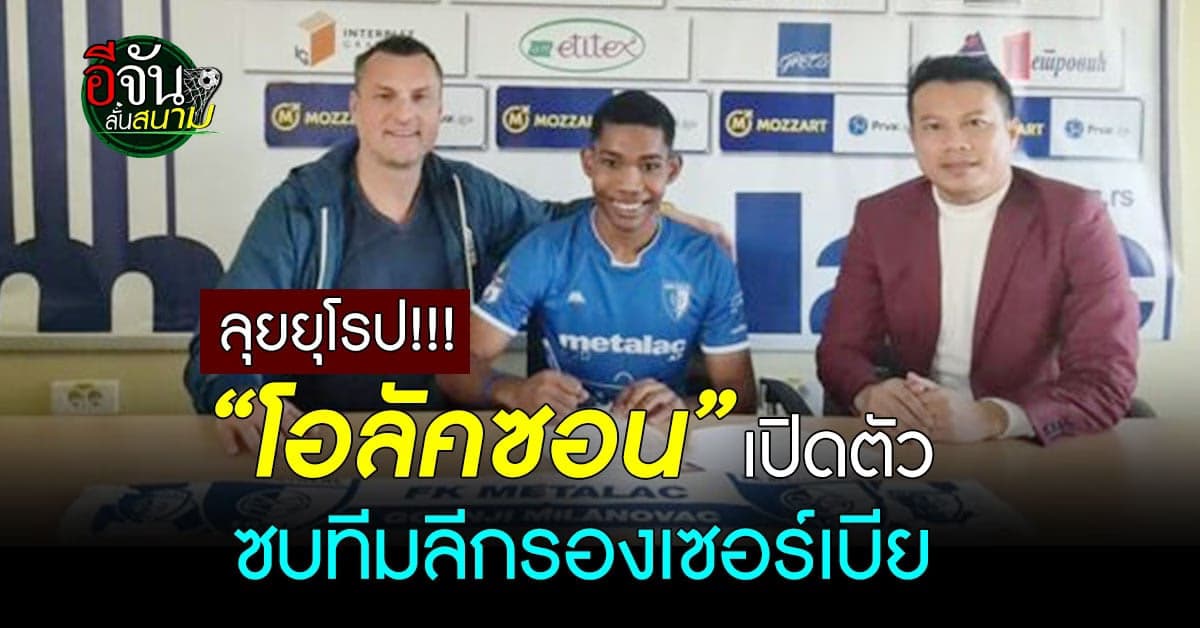 โอลัคซอน เปิดตัวซบ เอฟเค เมทาลัค กอร์นิวจ์ มิราโนวัค ลีกรองเซอร์เบีย