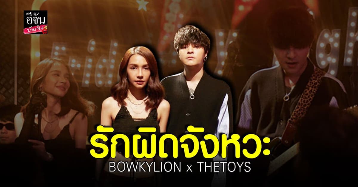 ครั้งแรกของ BOWKYLION และ THETOYS ร่วมกันทำเพลง ใส่ความกวนแบบจัดเต็ม