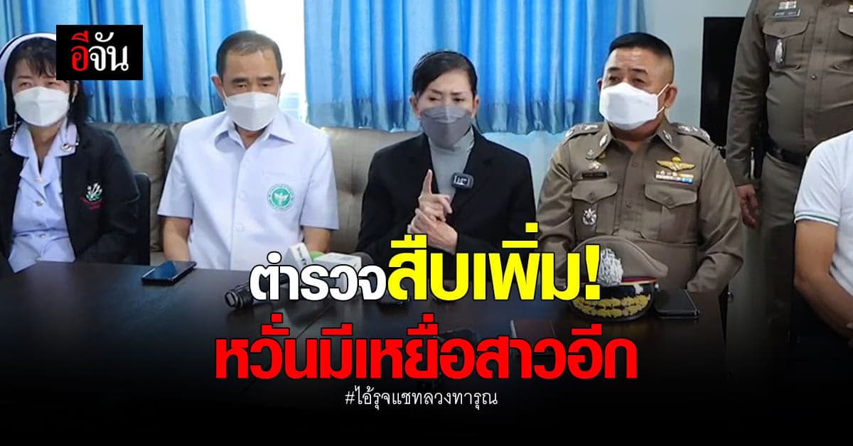 เร่งสืบเพิ่ม! หาเหยื่อไอ้รุจ ฆาตกรโหด กักขัง ทารุณ