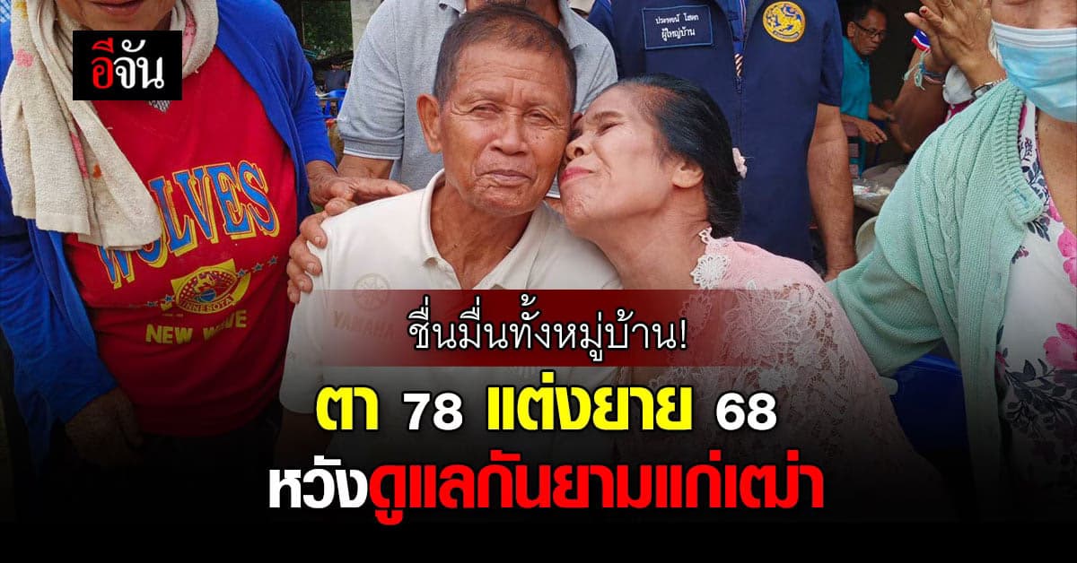 ชื่นมื่นสุดๆ! งานแต่งของเจ้าบ่าวอายุ 78 ปี กับเจ้าสาวอายุ 68 ปี