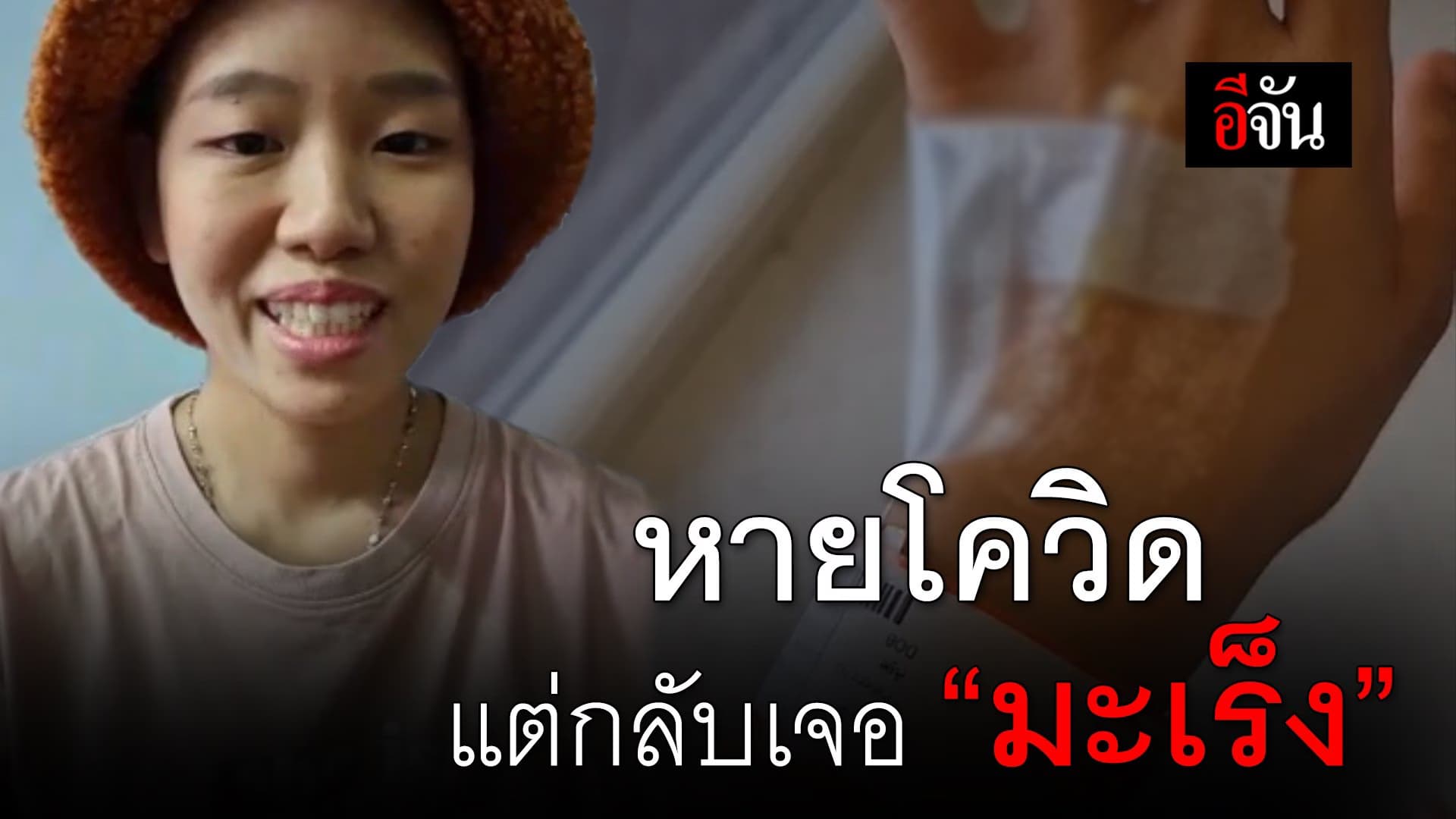 🎬 หายโควิด แต่กลับเจอมะเร็ง