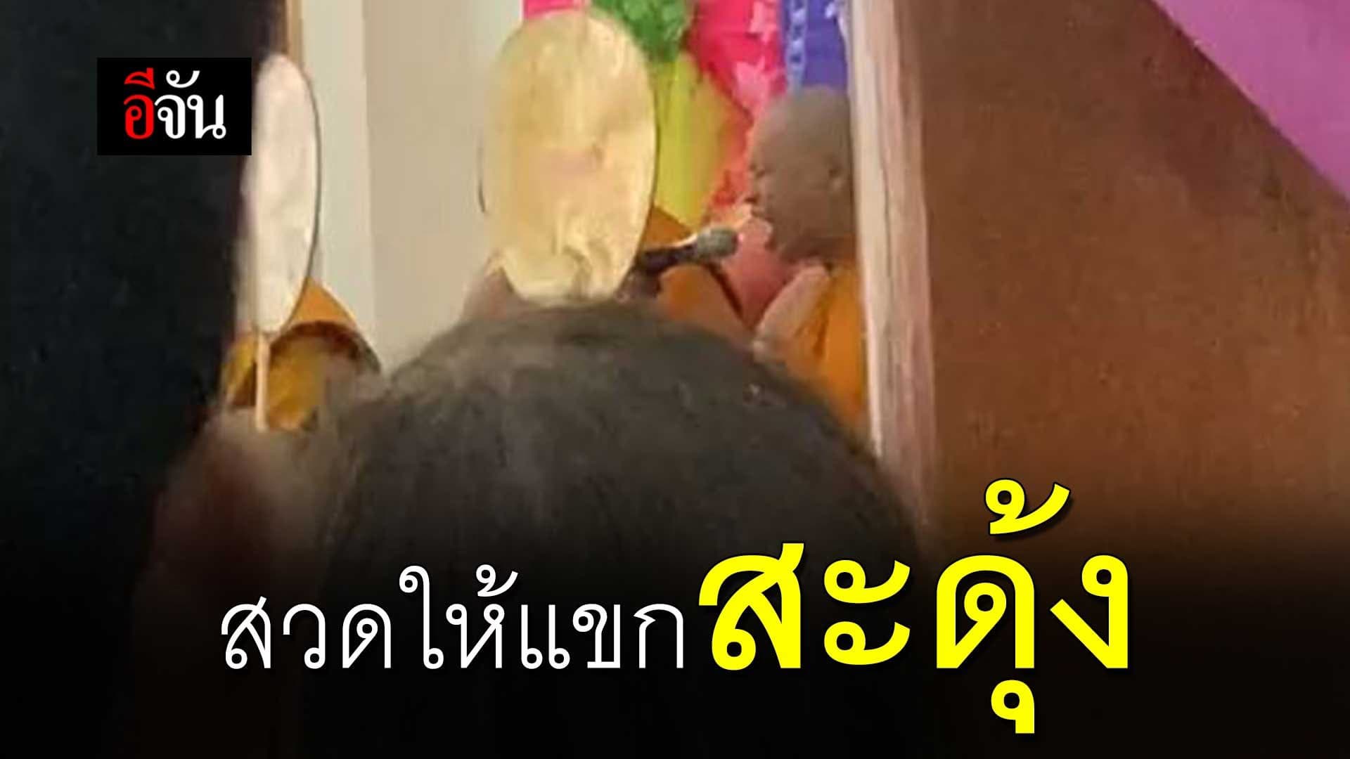 🎬 สวดให้แขกสะดุ้ง