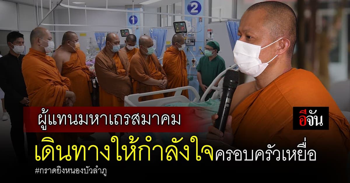 ผู้แทนมหาเถรสมาคม เยี่ยมให้กำลังใจครอบครัวเหยื่อ หนองบัวลำภู