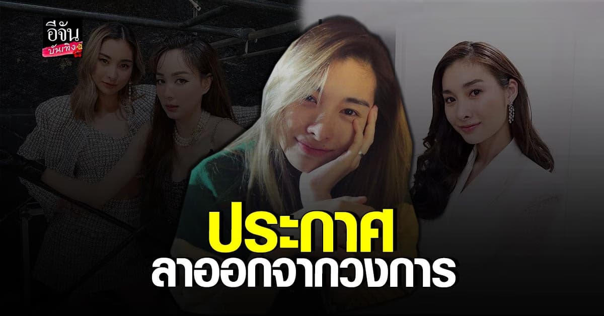 ช็อก! มด ณปภัช อำลาวงการ เตรียมย้ายไปอยู่ต่างประเทศ