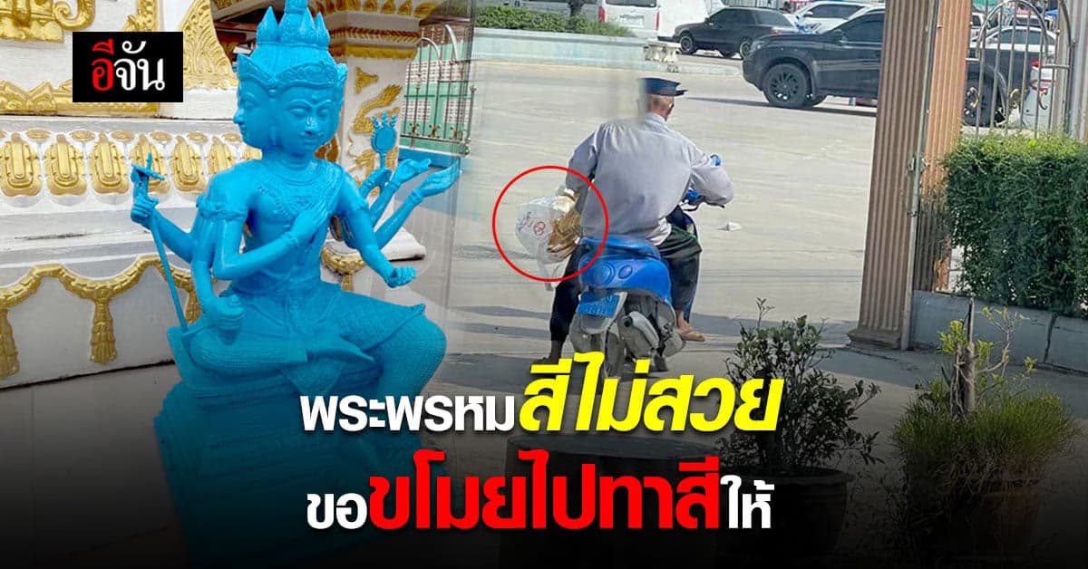 ชายคลั่งสีฟ้า ขโมยพระพรหม บอกสีไม่สวย ขอทาสีฟ้าให้