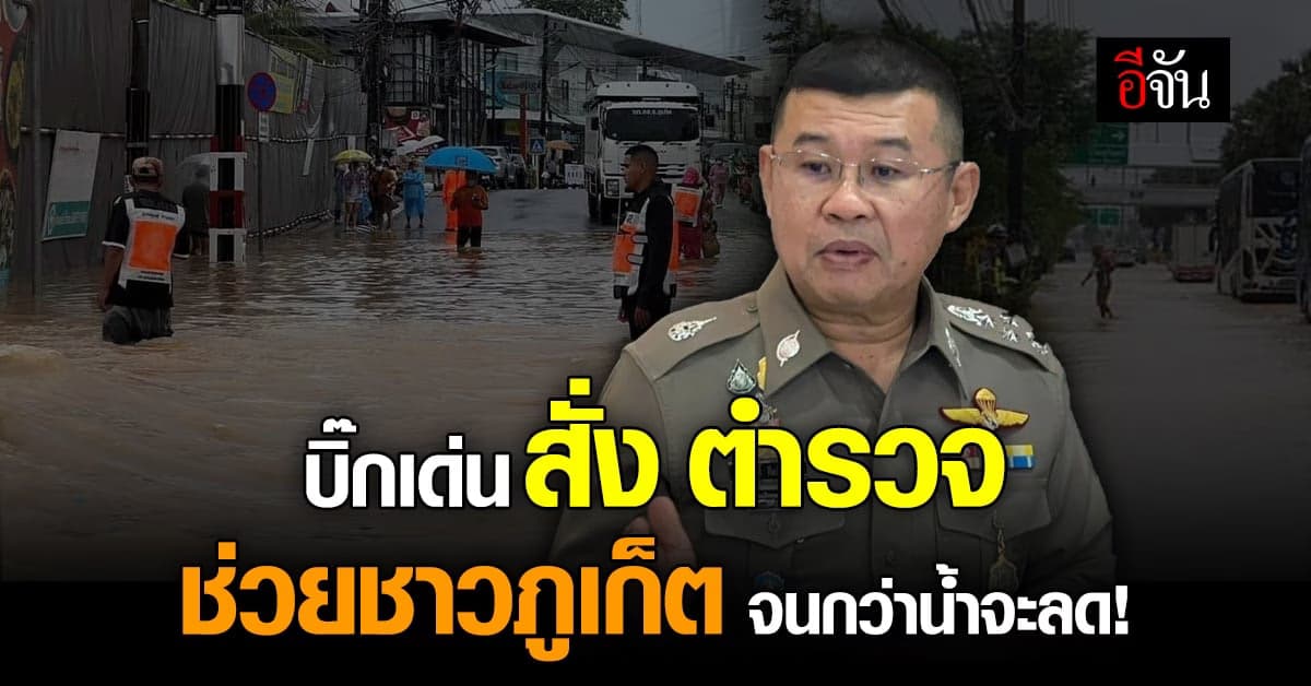 ผบ.ตร.ห่วง ชาวภูเก็ต สั่งตำรวจดูเเลความปลอดภัยทุกพื้นที่