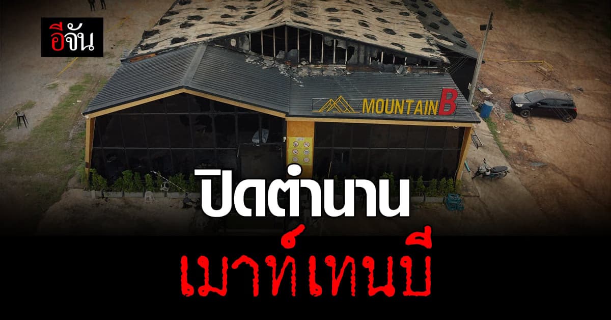 ปิดตำนานถาวร หลังเกิดโศกนาฏกรรมไฟไหม้ ดับ 25 ศพ