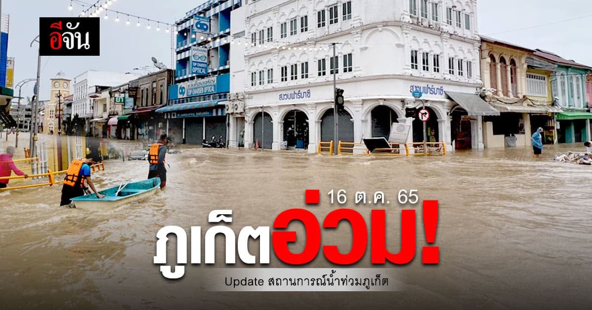 ภูเก็ตน้ำท่วมหนักหลายพื้นที่ Update สถานการณ์น้ำท่วม ภูเก็ต 16 ต.ค. 65