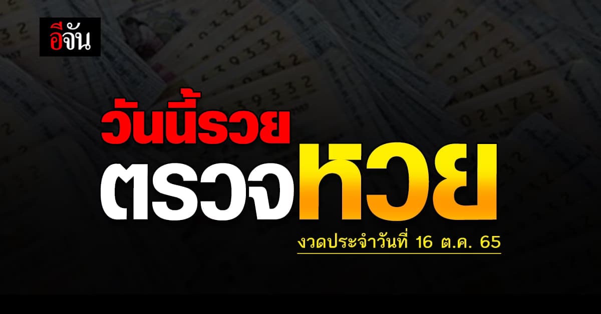 ตรวจผล สลากกินเเบ่งรัฐบาล งวดวันที่ 16 ต.ค. 2565