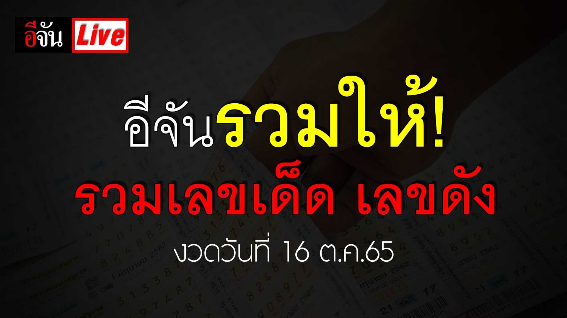 Live อัปเดต : รวมเลขเด็ด เลขดัง งวดวันที่ 16 ตุลาคม 65