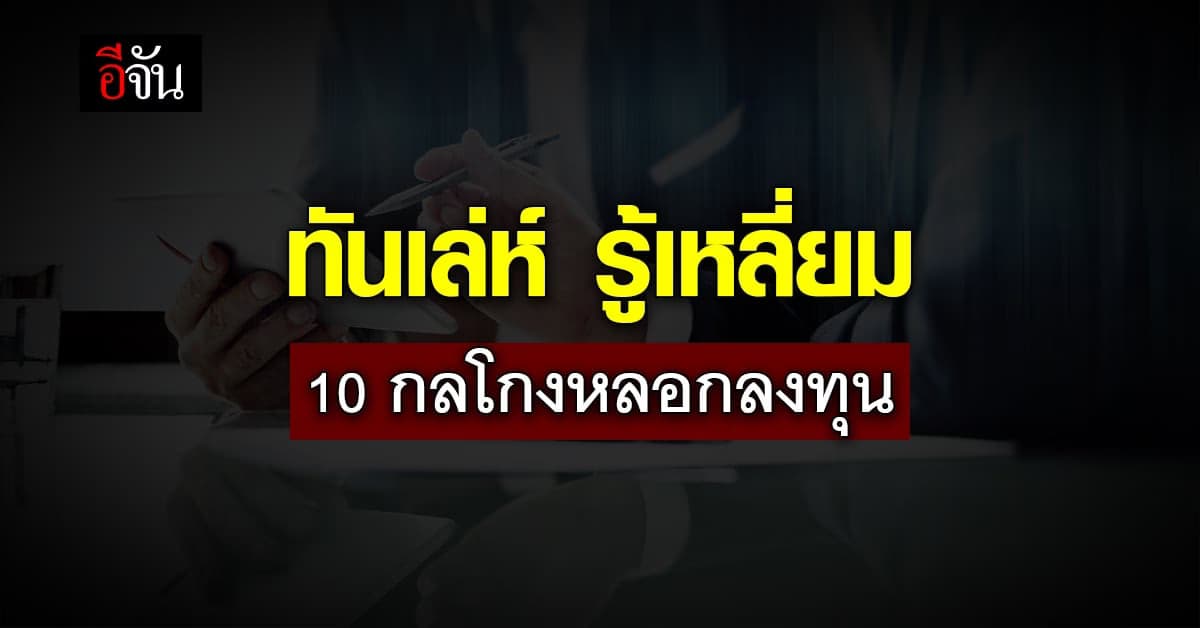 รู้ทัน 10 กลโกง มิจฉาชีพ หลอกลวงลงทุน
