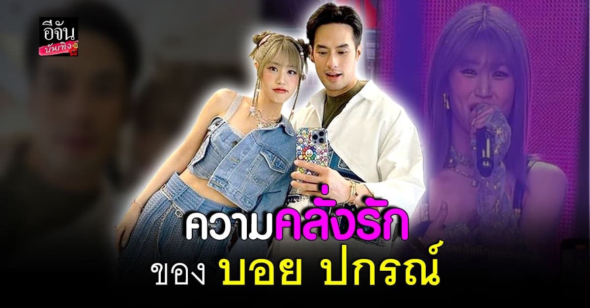 โมเมนต์สุดน่ารัก บอย ปกรณ์ จัดเต็มให้กำลังใจ เฟย์ ในคอนเสิร์ต