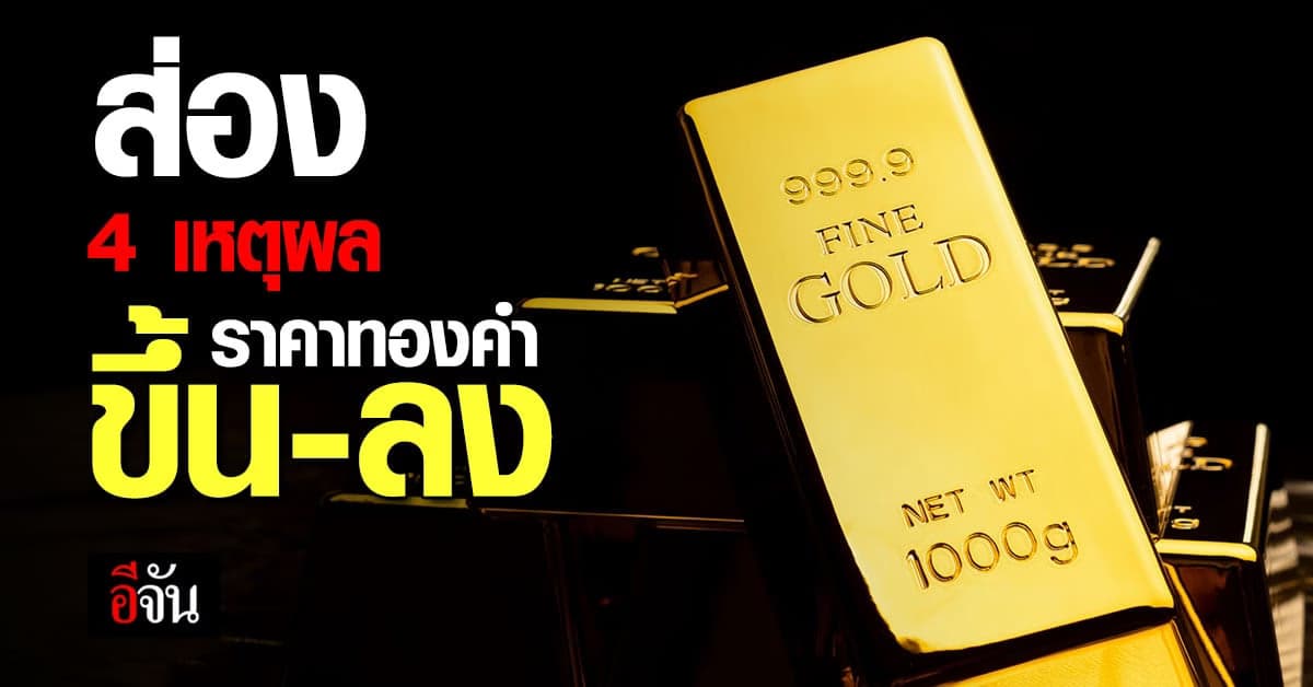 4 เหตุผล สำคัญต่อการขยับปรับขึ้น-ลงของ ราคาทองคำ