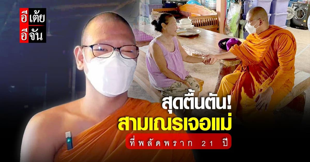 สุดตื้นตัน! สามเณรเจอแม่ที่พลัดพราก 21 ปี หวังให้แม่เห็นชายผ้าเหลือง