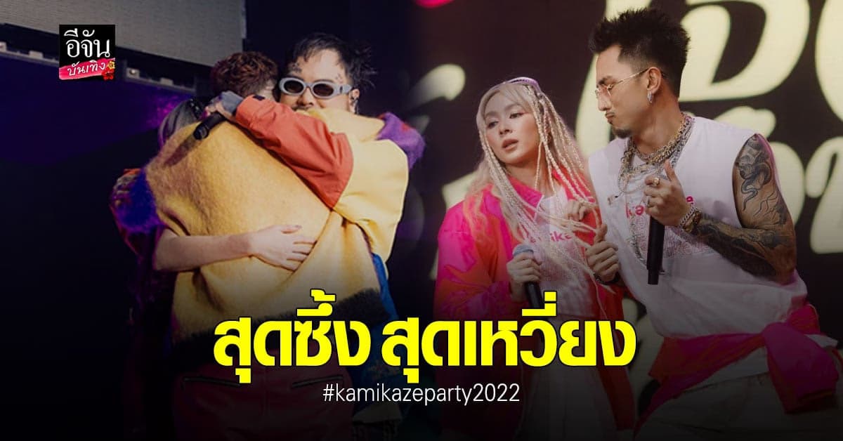 โตมากับ กามิ ความคิดถึงดังกระหึ่ม Kamikaze Party 2022