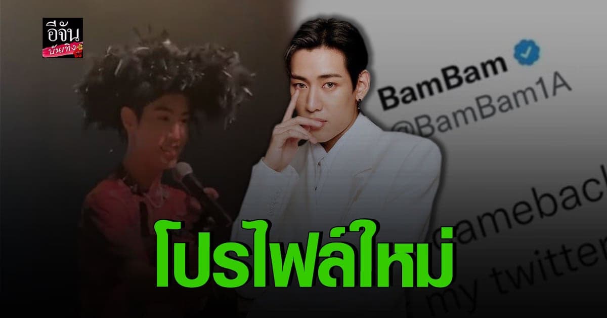 แห่แซวหลัง แบมแบม GOT7 เปลี่ยนโปรไฟล์ทวิตเตอร์