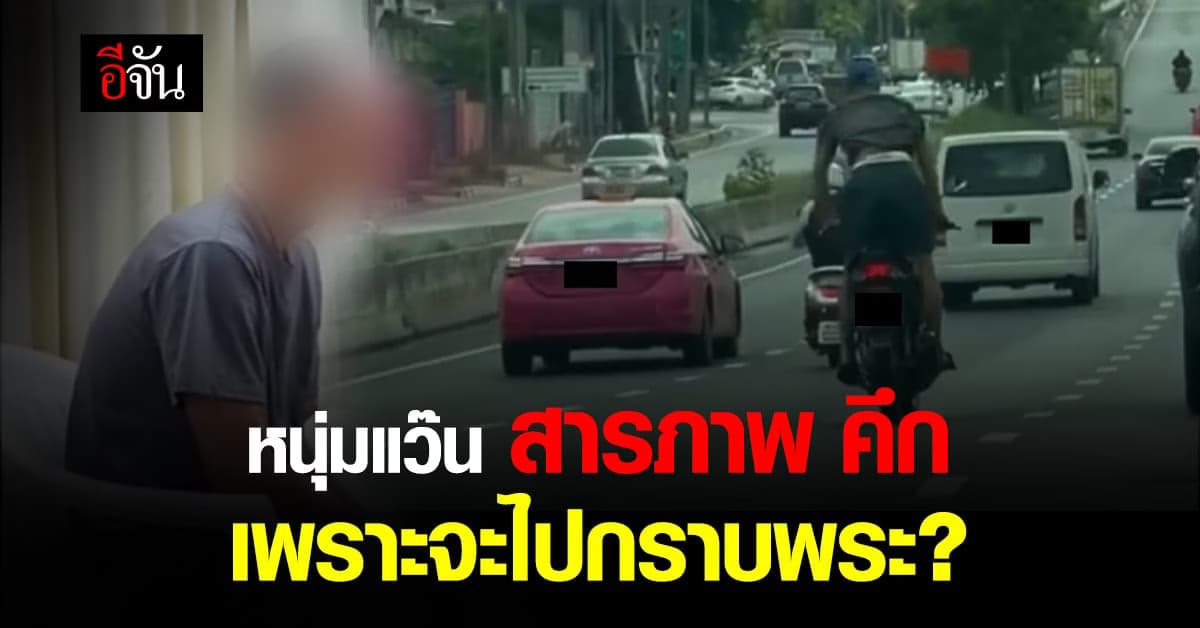 รวบหนุ่มแว๊น สุดคึก ซิ่งมอเตอร์ไซค์หวาดเสียว ปาดทั้งถนน