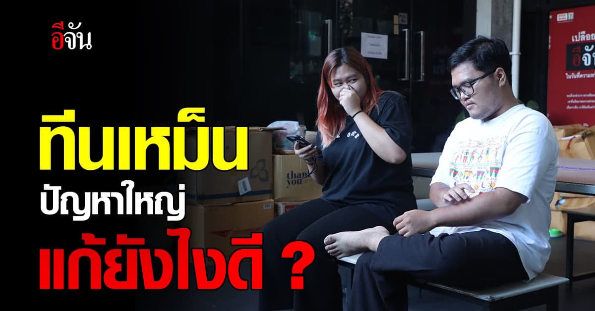 มาช่วยกันแชร์ การแก้ปัญหา ตีนเหม็น หน่อย