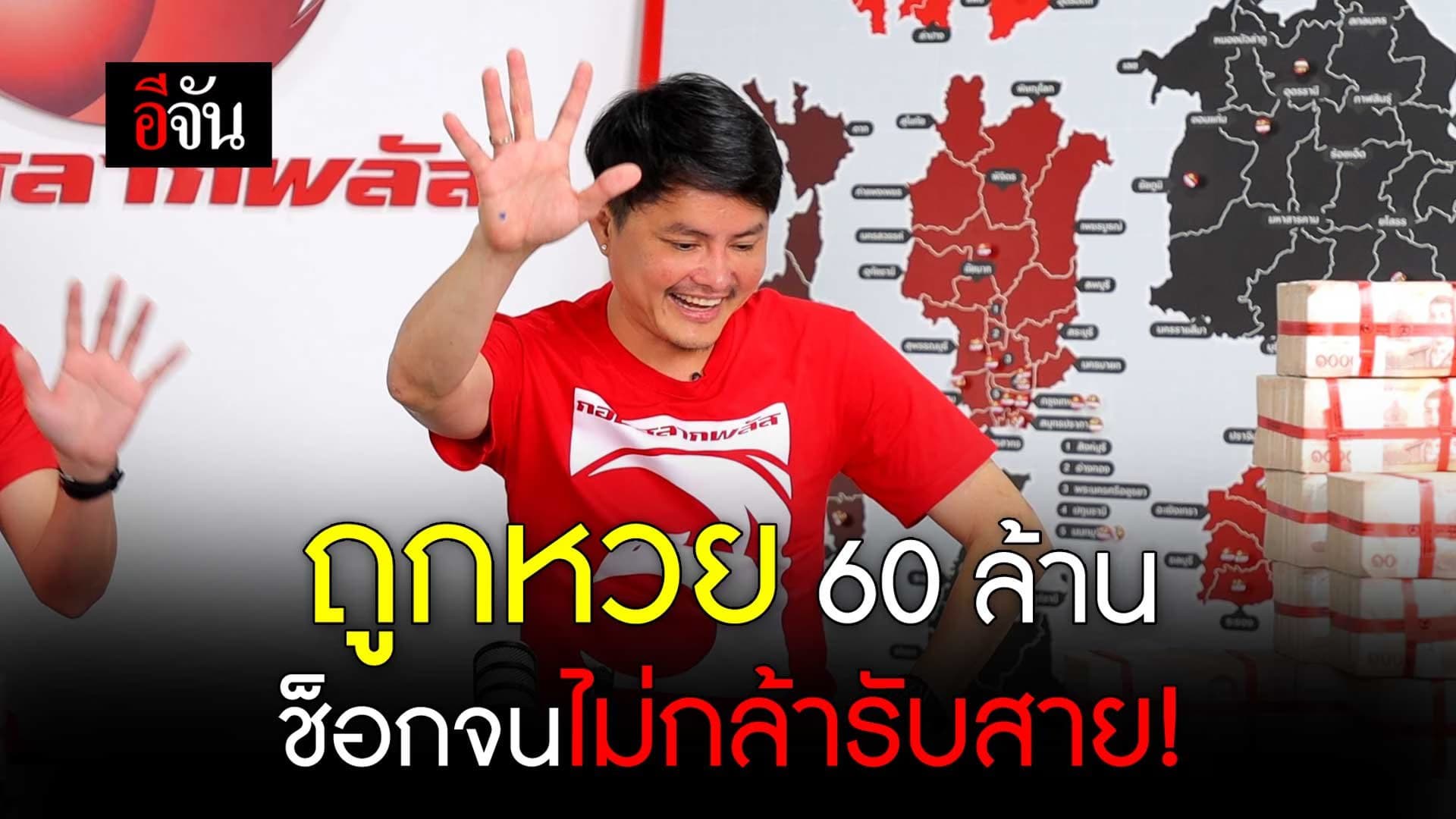 🎬 ถูกหวย 60 ล้าน ช็อกจนไม่กล้ารับสาย!