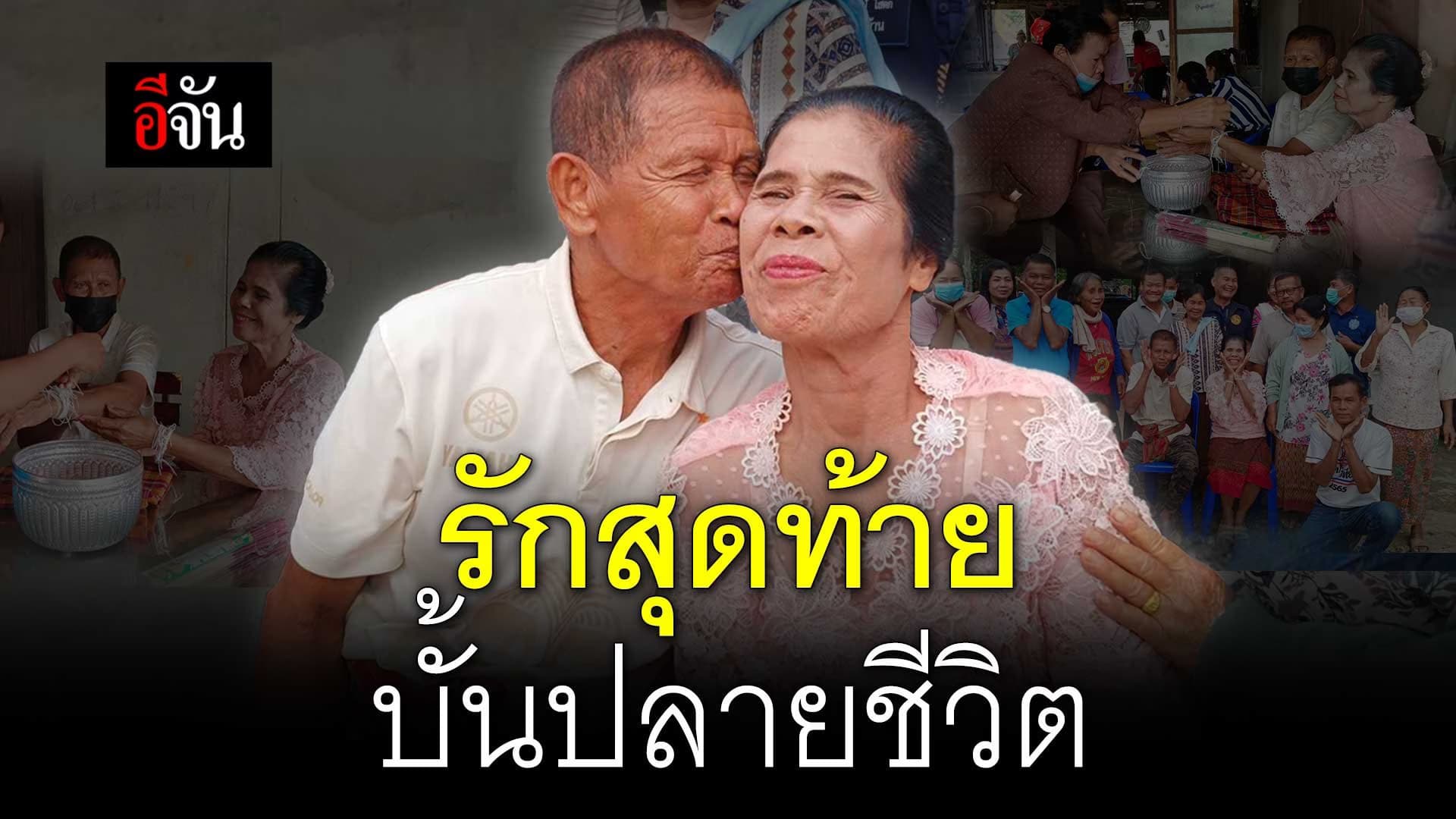 🎬 รักสุดท้าย บั้นปลายชีวิต