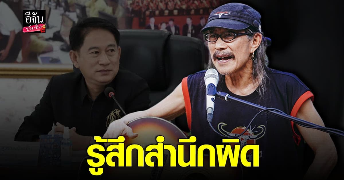 แอ๊ด คาราบาว โพสต์ขอโทษผู้ว่าฯ สุพรรณ ยัน สำนึกผิด